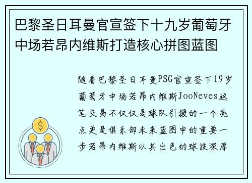 巴黎圣日耳曼官宣签下十九岁葡萄牙中场若昂内维斯打造核心拼图蓝图 巴黎圣日耳曼官宣签下十九岁葡萄牙中场若昂内维斯打造核心拼图蓝图