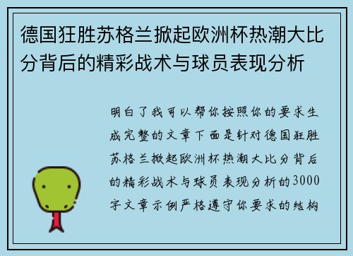 德国狂胜苏格兰掀起欧洲杯热潮大比分背后的精彩战术与球员表现分析