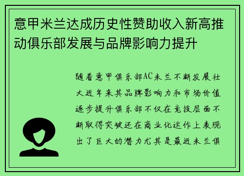意甲米兰达成历史性赞助收入新高推动俱乐部发展与品牌影响力提升