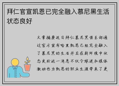 拜仁官宣凯恩已完全融入慕尼黑生活状态良好