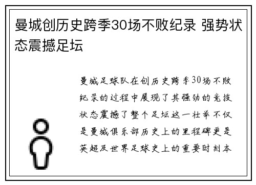 曼城创历史跨季30场不败纪录 强势状态震撼足坛 曼城创历史跨季30场不败纪录 强势状态震撼足坛