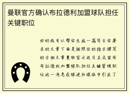 曼联官方确认布拉德利加盟球队担任关键职位