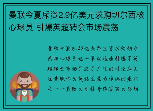 曼联今夏斥资2.9亿美元求购切尔西核心球员 引爆英超转会市场震荡 曼联今夏斥资2.9亿美元求购切尔西核心球员 引爆英超转会市场震荡