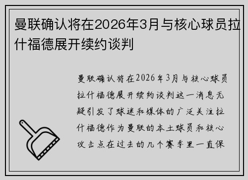 曼联确认将在2026年3月与核心球员拉什福德展开续约谈判