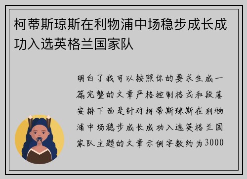 柯蒂斯琼斯在利物浦中场稳步成长成功入选英格兰国家队