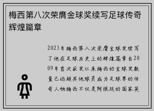 梅西第八次荣膺金球奖续写足球传奇辉煌篇章 梅西第八次荣膺金球奖续写足球传奇辉煌篇章