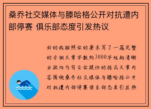 桑乔社交媒体与滕哈格公开对抗遭内部停赛 俱乐部态度引发热议 桑乔社交媒体与滕哈格公开对抗遭内部停赛 俱乐部态度引发热议