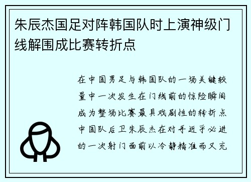 朱辰杰国足对阵韩国队时上演神级门线解围成比赛转折点