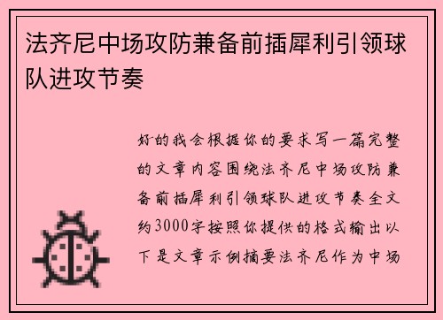 法齐尼中场攻防兼备前插犀利引领球队进攻节奏