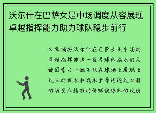 沃尔什在巴萨女足中场调度从容展现卓越指挥能力助力球队稳步前行