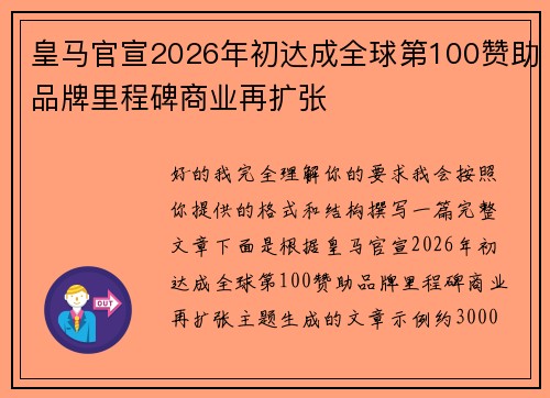 皇马官宣2026年初达成全球第100赞助品牌里程碑商业再扩张 皇马官宣2026年初达成全球第100赞助品牌里程碑商业再扩张