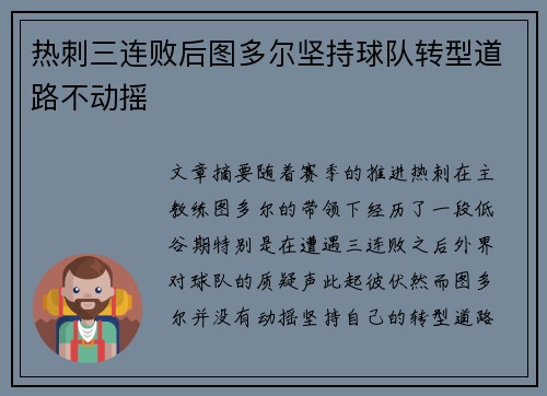 热刺三连败后图多尔坚持球队转型道路不动摇