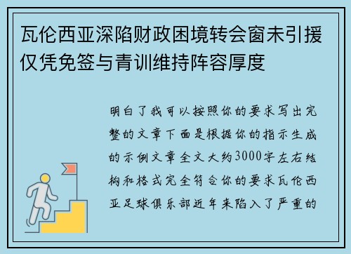 瓦伦西亚深陷财政困境转会窗未引援仅凭免签与青训维持阵容厚度