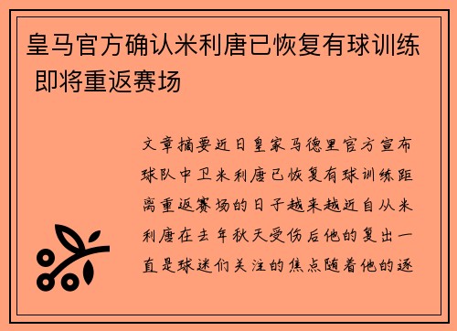 皇马官方确认米利唐已恢复有球训练 即将重返赛场 皇马官方确认米利唐已恢复有球训练 即将重返赛场
