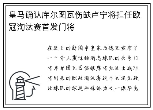 皇马确认库尔图瓦伤缺卢宁将担任欧冠淘汰赛首发门将