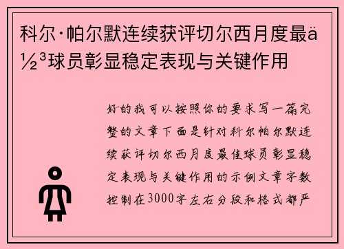 科尔·帕尔默连续获评切尔西月度最佳球员彰显稳定表现与关键作用