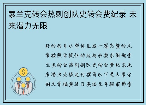 索兰克转会热刺创队史转会费纪录 未来潜力无限