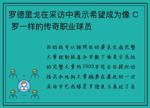 罗德里戈在采访中表示希望成为像 C 罗一样的传奇职业球员