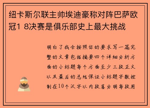 纽卡斯尔联主帅埃迪豪称对阵巴萨欧冠1 8决赛是俱乐部史上最大挑战