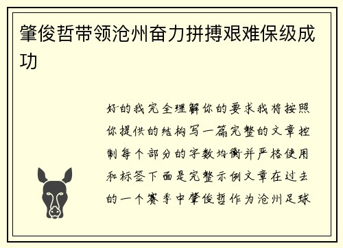肇俊哲带领沧州奋力拼搏艰难保级成功
