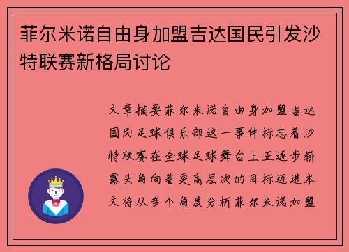 菲尔米诺自由身加盟吉达国民引发沙特联赛新格局讨论 菲尔米诺自由身加盟吉达国民引发沙特联赛新格局讨论