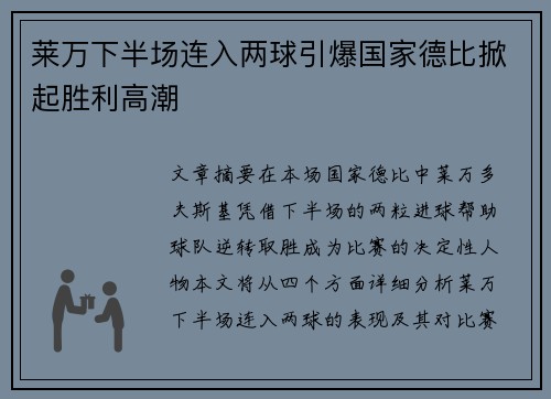 莱万下半场连入两球引爆国家德比掀起胜利高潮 莱万下半场连入两球引爆国家德比掀起胜利高潮