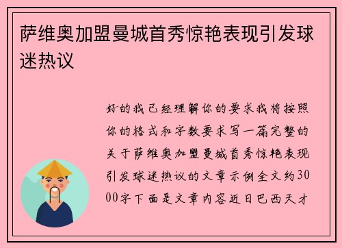 萨维奥加盟曼城首秀惊艳表现引发球迷热议 萨维奥加盟曼城首秀惊艳表现引发球迷热议