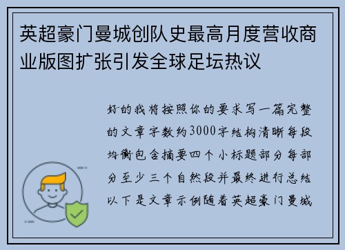 英超豪门曼城创队史最高月度营收商业版图扩张引发全球足坛热议
