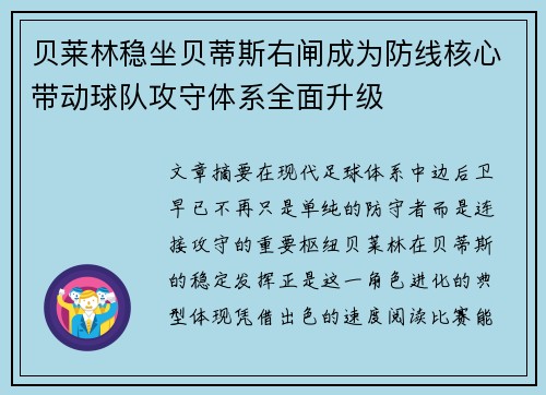贝莱林稳坐贝蒂斯右闸成为防线核心带动球队攻守体系全面升级