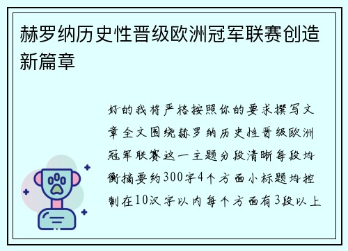 赫罗纳历史性晋级欧洲冠军联赛创造新篇章 赫罗纳历史性晋级欧洲冠军联赛创造新篇章