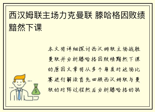 西汉姆联主场力克曼联 滕哈格因败绩黯然下课 西汉姆联主场力克曼联 滕哈格因败绩黯然下课