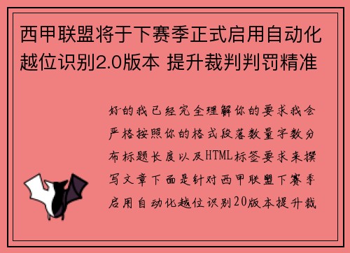 西甲联盟将于下赛季正式启用自动化越位识别2.0版本 提升裁判判罚精准度