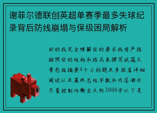谢菲尔德联创英超单赛季最多失球纪录背后防线崩塌与保级困局解析 谢菲尔德联创英超单赛季最多失球纪录背后防线崩塌与保级困局解析