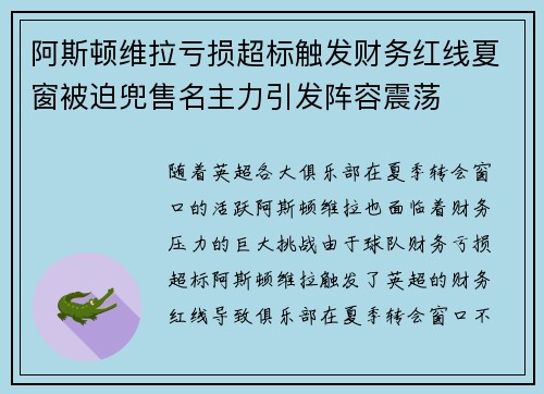 阿斯顿维拉亏损超标触发财务红线夏窗被迫兜售名主力引发阵容震荡