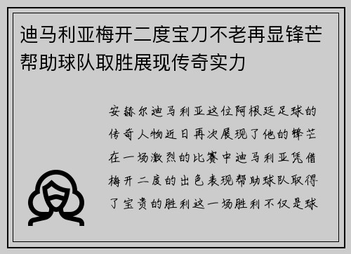迪马利亚梅开二度宝刀不老再显锋芒帮助球队取胜展现传奇实力
