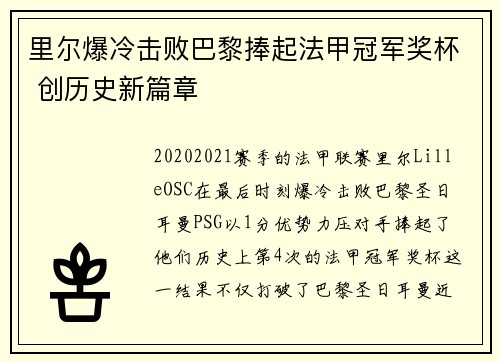 里尔爆冷击败巴黎捧起法甲冠军奖杯 创历史新篇章