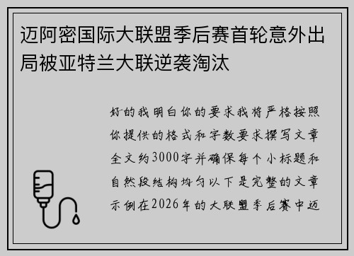 迈阿密国际大联盟季后赛首轮意外出局被亚特兰大联逆袭淘汰 迈阿密国际大联盟季后赛首轮意外出局被亚特兰大联逆袭淘汰