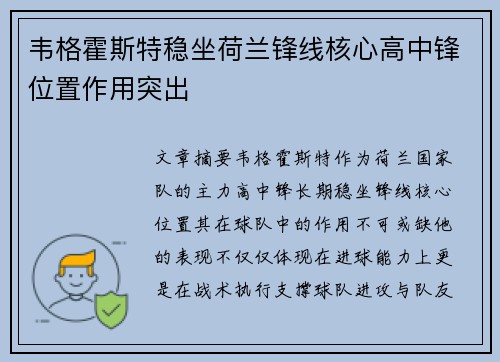 韦格霍斯特稳坐荷兰锋线核心高中锋位置作用突出