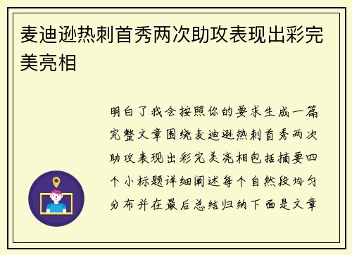 麦迪逊热刺首秀两次助攻表现出彩完美亮相