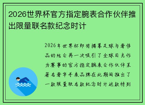 2026世界杯官方指定腕表合作伙伴推出限量联名款纪念时计