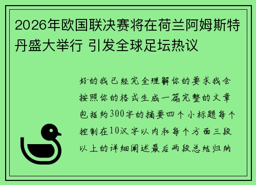 2026年欧国联决赛将在荷兰阿姆斯特丹盛大举行 引发全球足坛热议 2026年欧国联决赛将在荷兰阿姆斯特丹盛大举行 引发全球足坛热议