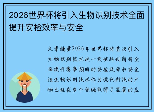 2026世界杯将引入生物识别技术全面提升安检效率与安全 2026世界杯将引入生物识别技术全面提升安检效率与安全