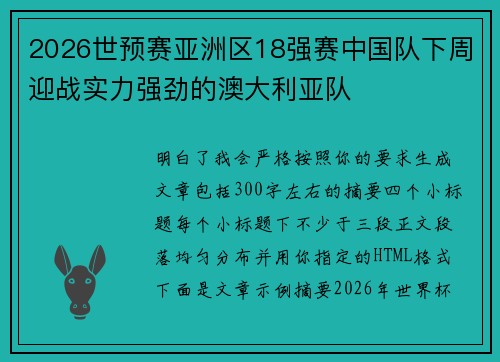 2026世预赛亚洲区18强赛中国队下周迎战实力强劲的澳大利亚队 2026世预赛亚洲区18强赛中国队下周迎战实力强劲的澳大利亚队