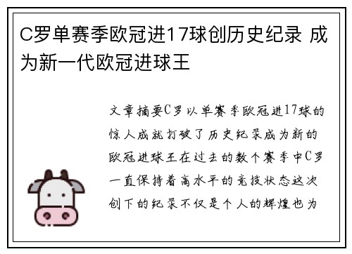 C罗单赛季欧冠进17球创历史纪录 成为新一代欧冠进球王 C罗单赛季欧冠进17球创历史纪录 成为新一代欧冠进球王