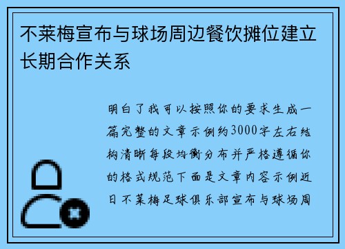 不莱梅宣布与球场周边餐饮摊位建立长期合作关系