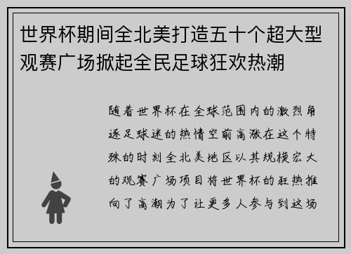 世界杯期间全北美打造五十个超大型观赛广场掀起全民足球狂欢热潮