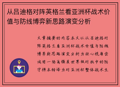 从吕迪格对阵英格兰看亚洲杯战术价值与防线博弈新思路演变分析 从吕迪格对阵英格兰看亚洲杯战术价值与防线博弈新思路演变分析