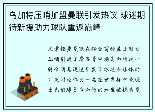乌加特压哨加盟曼联引发热议 球迷期待新援助力球队重返巅峰 乌加特压哨加盟曼联引发热议 球迷期待新援助力球队重返巅峰