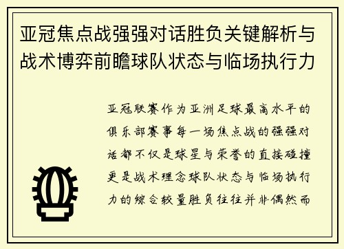 亚冠焦点战强强对话胜负关键解析与战术博弈前瞻球队状态与临场执行力 亚冠焦点战强强对话胜负关键解析与战术博弈前瞻球队状态与临场执行力