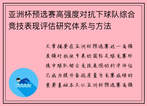 亚洲杯预选赛高强度对抗下球队综合竞技表现评估研究体系与方法 亚洲杯预选赛高强度对抗下球队综合竞技表现评估研究体系与方法